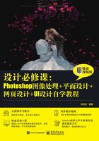 设计必修课：Photoshop图像处理+平面设计+网页设计+UI设计自学教程在线阅读