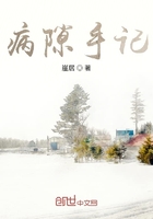 病隙手记在线阅读
