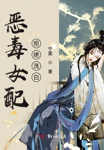惡毒女配拒絕洗白