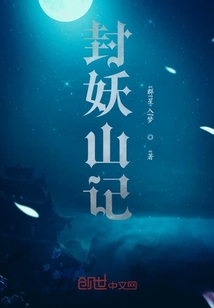 封妖山記