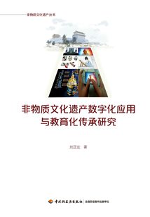 非物質文化遺產數字化應用與教育化傳承研究