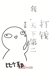我，天下第二，打錢！