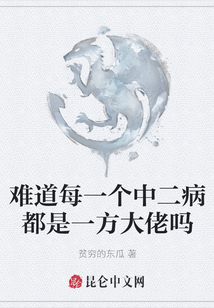 難道每一個中二病都是一方大佬嗎