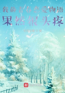 我的青春戀愛物語果然很頭疼