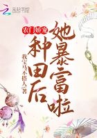 農門嬌寵：種田后她暴富啦在線閱讀