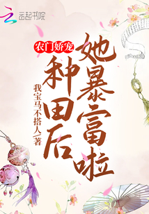 農門嬌寵：種田后她暴富啦