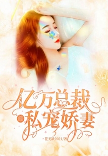 億萬總裁的私寵嬌妻