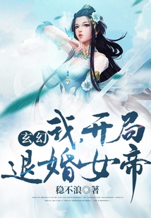 玄幻：我，開局退婚女帝！