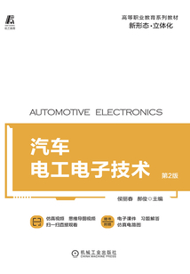汽車電工電子技術（第2版）