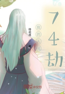 我的人間74劫