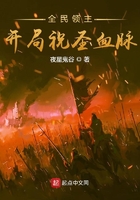 全民領(lǐng)主：開(kāi)局祝圣血脈在線閱讀