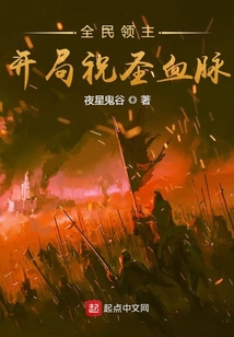 全民領主:開局祝圣血脈