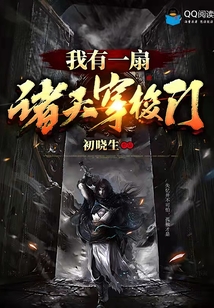 我有一扇諸天穿梭門