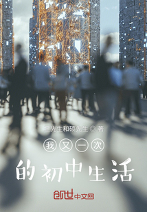 我又一次的初中生活