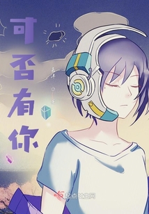 可否有你
