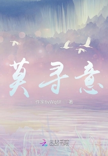 莫尋意