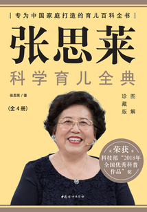 張思萊科學育兒全典（全4冊）