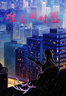難忘舊時恩