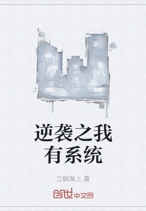 逆襲之我有系統(tǒng)