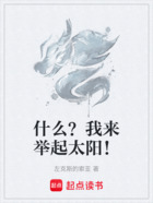 什么？我來舉起太陽！在線閱讀
