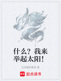 什么？我來舉起太陽！