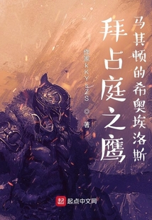 拜占庭之鷹:馬其頓的希奧埃洛斯