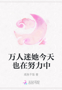 萬人迷她今天也在努力中