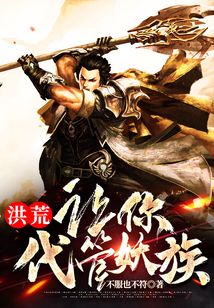 洪荒:让你代管妖族 cover