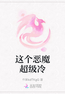 這個惡魔超級冷