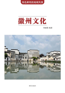 徽州文化