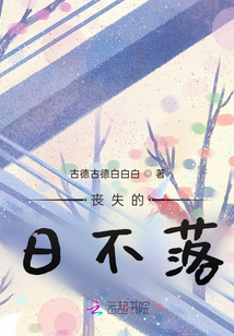 喪失的日不落
