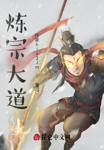 煉宗大道