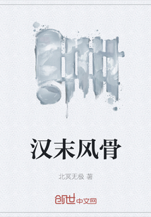 漢末風(fēng)骨