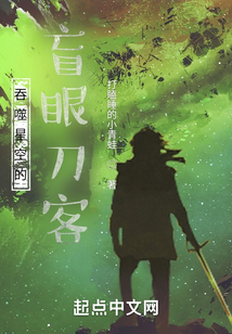 吞噬星空的盲眼刀客