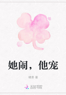 她鬧，他寵