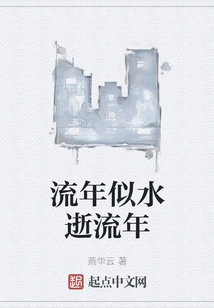 流年似水逝流年