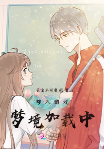 夢入游戲：夢境加載中