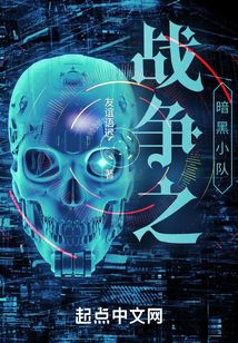 戰爭之暗黑小隊