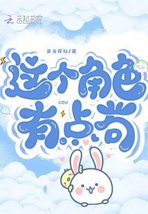 這個角色有點茍