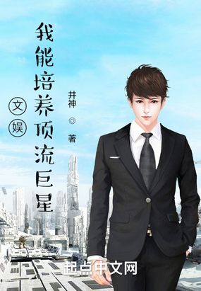 文娱：我能培养顶流巨星在线阅读