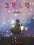 逐梦星路在线阅读
