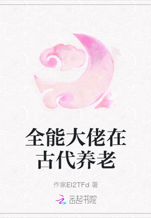 全能大佬在古代養老