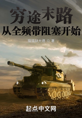 穷途末路:从全频带阻塞开始在线阅读