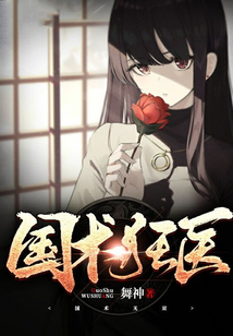 國術狂醫