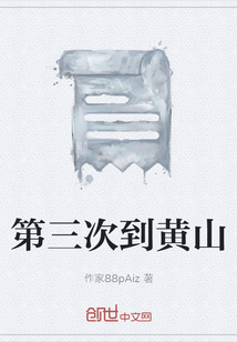 第三次到黃山