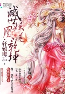 軒轅魔后之滅世妖凰逆乾坤