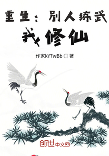 重生：別人練武，我修仙？