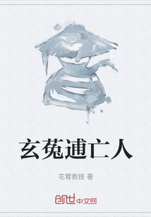 玄菟逋亡人