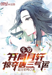 斗羅：開局月軒，掠奪唐三氣運