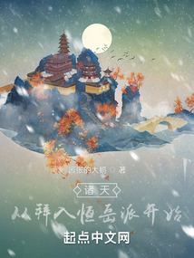 諸天：從拜入恒岳派開(kāi)始